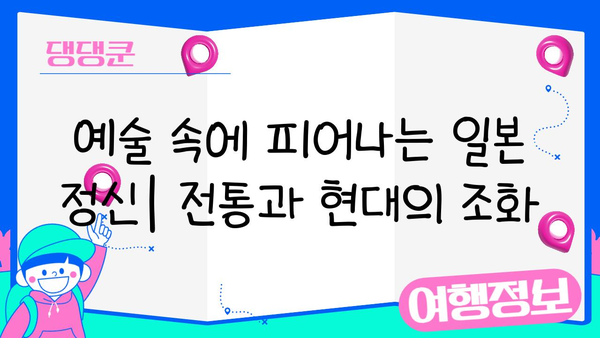 일본 문화 심층 탐구| 전통과 현대의 조화 | 일본 문화 이해, 역사, 예술, 사회
