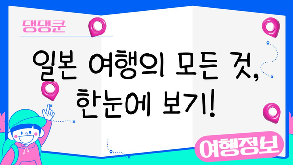 일본 완벽 여행 가이드| 필수 여행 코스 & 추천 명소 | 일본 여행, 여행 계획, 꿀팁, 관광