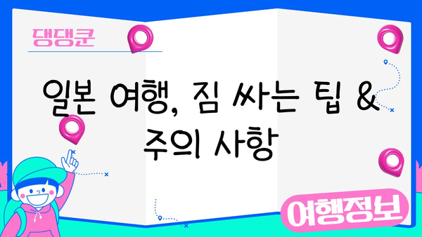일본 여행 완벽 준비| 비짓재팬웹 등록, 유심/eSIM, 환전까지 한 번에! | 일본여행, 필수체크리스트, 여행준비