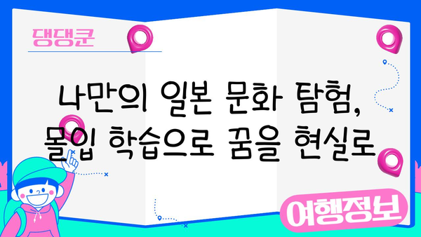 일본 문화에 푹 빠지고 싶다면? 몰입형 일본어 학습 가이드 | 일본어, 문화, 몰입, 학습