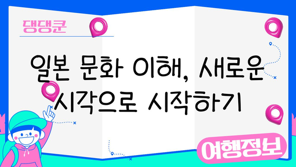 일본 문화 심층 탐구| 전통과 현대의 조화 | 일본 문화 이해, 역사, 예술, 사회