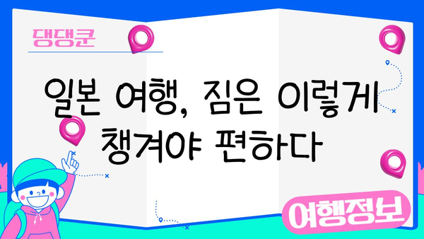 일본 여행 필수 준비물 체크리스트| 짐 싸는 꿀팁 대공개 | 일본 여행, 준비물, 체크리스트, 짐싸기