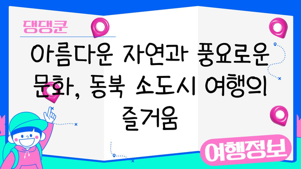 일본 소도시 기차 여행 완벽 가이드| JR 동북 패스 활용 & 추천 코스 5곳 | 소도시 여행, JR 패스, 일본 여행, 기차 여행, 동북 지방
