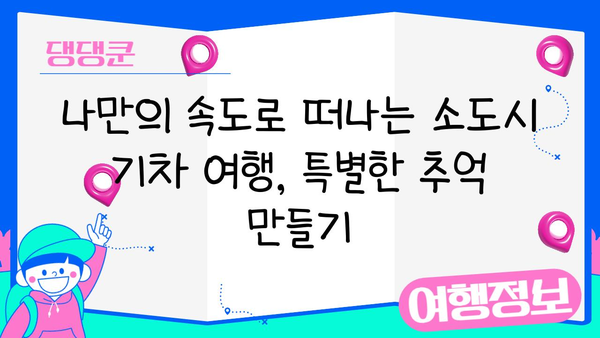 일본 소도시 기차 여행 완벽 가이드| JR 동북 패스 활용 & 추천 코스 5곳 | 소도시 여행, JR 패스, 일본 여행, 기차 여행, 동북 지방