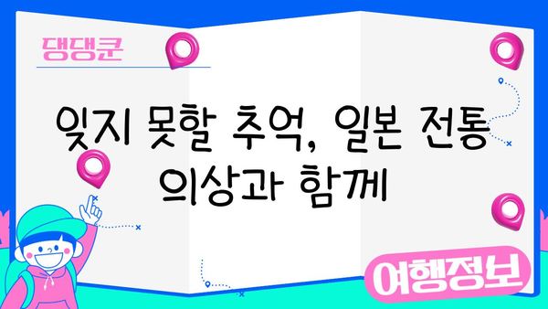 일본 전통 의상으로 잊지 못할 추억 만들기| 렌탈 정보 & 스타일링 가이드 | 기모노, 유카타, 일본 여행, 전통 의상 렌탈, 스타일링 팁