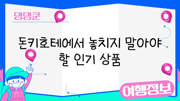 일본 돈키호테 쇼핑 완벽 가이드| 현명하게 득템하는 꿀팁 | 돈키호테, 쇼핑, 일본 여행, 쇼핑 목록, 할인 정보