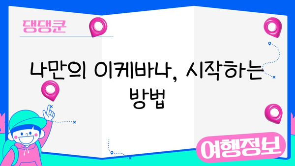 이케바나 배치의 중요성| 아름다움과 의미를 담는 예술 | 꽃꽂이, 전통, 디자인, 의미