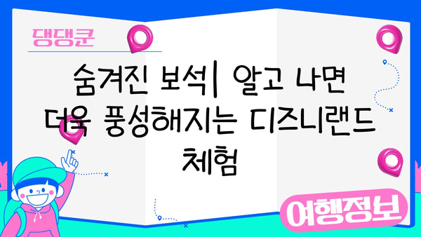 일본 디즈니랜드 숨겨진 보석 찾기| 놓치지 말아야 할 꿀팁과 추천 명소 | 디즈니랜드, 팁, 추천, 숨은 명소, 여행