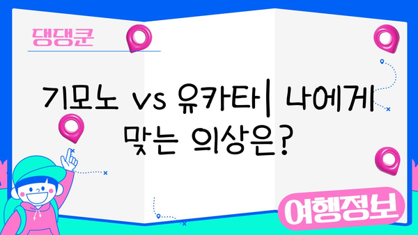 일본 전통 의상 임대 완벽 가이드| 팁 & 요령 | 기모노, 유카타, 일본 여행, 문화 체험