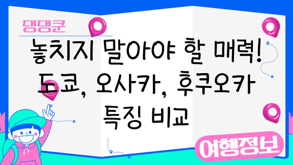 일본 여행지 선택 고민 끝! 도쿄 vs 오사카 vs 후쿠오카 완벽 비교 | 일본 여행, 여행지 추천, 도시 비교