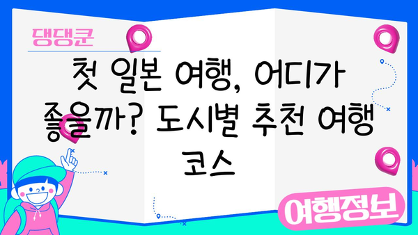 일본 여행지 선택 고민 끝! 도쿄 vs 오사카 vs 후쿠오카 완벽 비교 | 일본 여행, 여행지 추천, 도시 비교