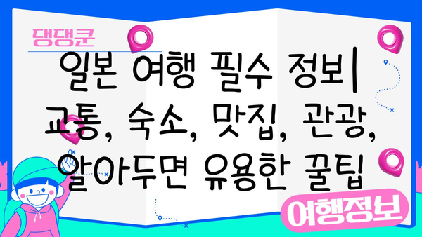 일본 여행 완벽 가이드| 처음 가는 당신을 위한 꿀팁 대방출 | 일본, 여행, 가이드, 팁, 정보, 계획