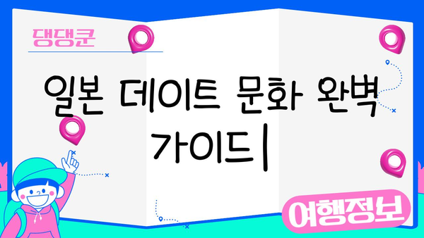 일본 교제 문화 완벽 가이드| 관습과 에티켓 10가지 | 데이트, 연애, 일본 문화, 여행