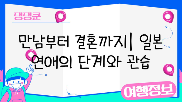 일본 교제 문화 완벽 가이드| 관습과 에티켓 10가지 | 데이트, 연애, 일본 문화, 여행