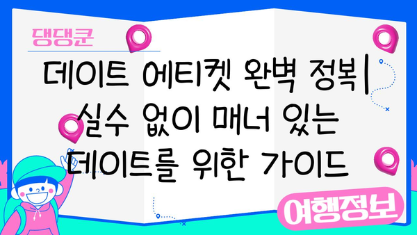 일본 교제 문화 완벽 가이드| 관습과 에티켓 10가지 | 데이트, 연애, 일본 문화, 여행