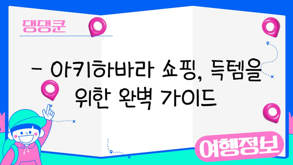 전자제품 쇼핑 천국, 아키하바라 완벽 가이드| 득템부터 꿀팁까지 | 일본, 전자제품, 쇼핑, 여행, 가이드, 추천