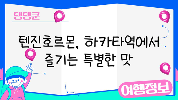 후쿠오카 미식 여행 필수 코스! 하카타역 텐진호르몬 맛집 탐방 | 후쿠오카 맛집, 하카타역, 텐진호르몬, 일본 음식, 여행 팁