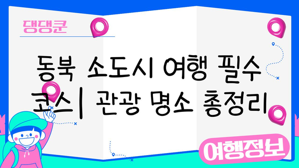 JR 동북패스로 떠나는 일본 소도시 기차 여행 코스 추천 | 동북 지방, 소도시 여행, 기차 여행, 관광 명소