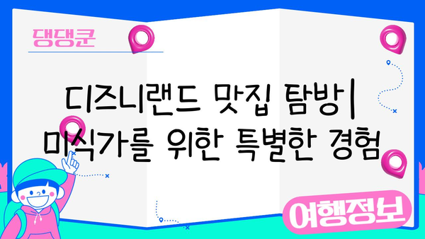 디즈니랜드에서 잊지 못할 추억 만들기| 완벽한 여행 가이드 | 디즈니랜드, 여행 계획, 팁, 추천