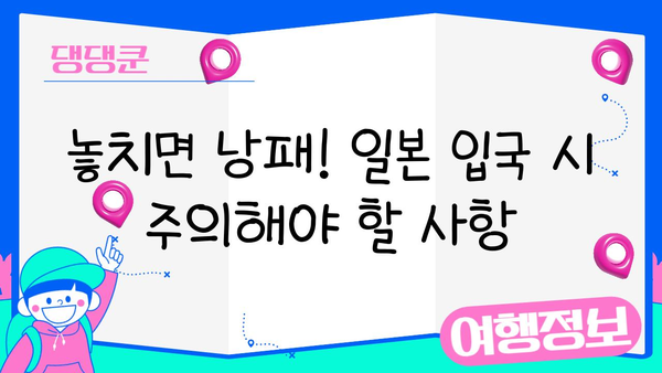 일본 입국 필수! 신고서 작성부터 비짓재팬 등록까지 완벽 가이드 | 일본 여행, 입국 절차, 코로나19