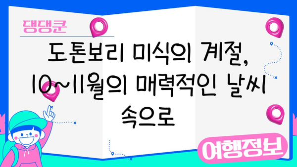 오사카 도톤보리 맛집 완벽 정복! 10~11월 날씨와 함께 즐기는 미식 여행 | 오사카, 도톤보리, 맛집, 가을 여행,  날씨 정보