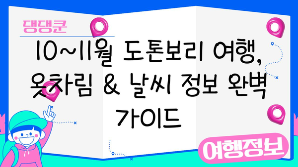 오사카 도톤보리 맛집 완벽 정복! 10~11월 날씨와 함께 즐기는 미식 여행 | 오사카, 도톤보리, 맛집, 가을 여행,  날씨 정보