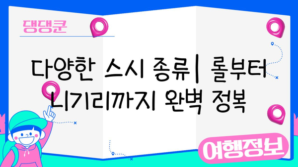 일본 스시 만들기 수업| 초보자도 따라 할 수 있는 쉬운 레시피 & 팁 | 스시, 초밥, 일본 요리, 요리 레시피