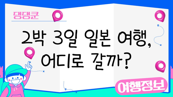 2박 3일 일본 여행지 추천| 오사카, 후쿠오카, 삿포로 랭킹 | 일본여행, 여행지 추천, 2박 3일 여행