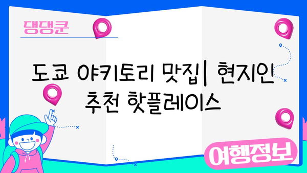 일본 야키토리| 꼬치에 꼬인 맛 | 탐험, 레시피, 맛집 추천
