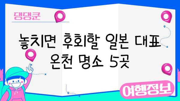 겨울 일본 온천 여행 완벽 가이드| 추천 명소 & 꿀팁 | 일본 온천, 겨울 여행, 여행 정보