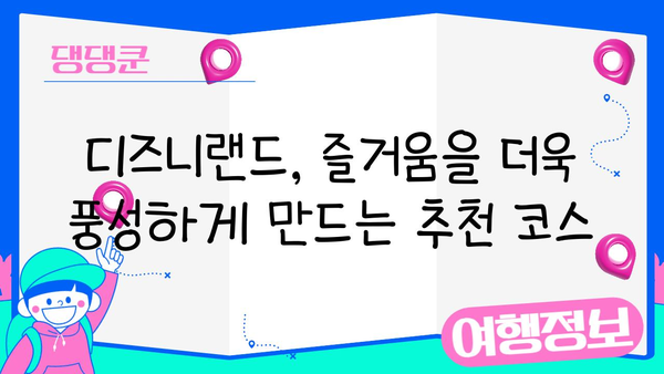 도쿄 디즈니랜드 완벽 정복| 하이라이트 & 숨겨진 보석 탐험 | 디즈니랜드, 일본여행, 테마파크, 꿀팁, 추천