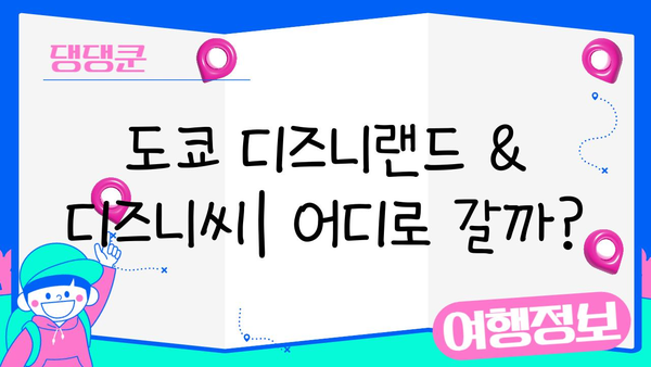 일본 디즈니랜드 완벽 가이드| 마법 같은 하루를 위한 팁과 정보 | 도쿄 디즈니랜드, 디즈니씨, 꿀팁, 추천