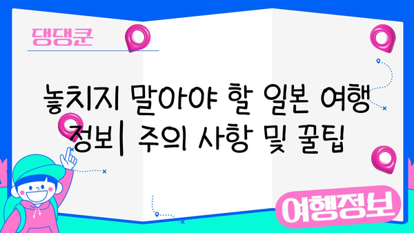 일본 여행 완벽 준비| 비짓재팬웹 등록부터 유심까지 필수 체크리스트 | 일본 여행, 체크리스트, 준비, 비짓재팬웹, 유심, 팁