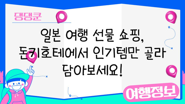 일본 여행 선물 쇼핑리스트| 돈키호테 인기템 BEST 10 | 일본 여행, 돈키호테, 선물, 쇼핑, 추천