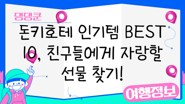 일본 여행 선물 쇼핑리스트| 돈키호테 인기템 BEST 10 | 일본 여행, 돈키호테, 선물, 쇼핑, 추천