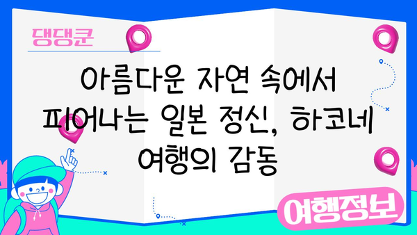 하코네 온천에서 일본 문화에 흠뻑 빠지기| 전통 예술, 공예품, 미식 탐험 | 하코네 여행, 온천 체험, 일본 문화 체험