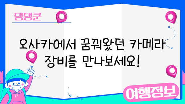 디지털 카메라 애호가를 위한 오사카 가이드| 최신 카메라 & 렌즈 쇼핑 천국 | 오사카, 카메라, 렌즈, 쇼핑, 여행