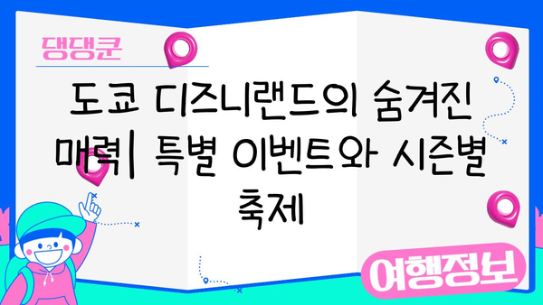 도쿄 디즈니랜드 특별 이벤트 & 시즌 가이드| 놓치지 말아야 할 최신 정보 | 디즈니랜드, 이벤트, 시즌, 축제