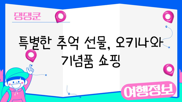 오키나와 꼭 가봐야 할 곳| 우미카지 테라스 | 오키나와 여행, 쇼핑, 맛집, 바다, 풍경, 사진 명소