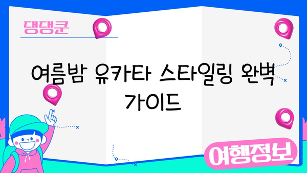 여름밤, 유카타를 입고 즐기는 일본 여행| 스타일링 가이드 & 추천 장소 | 유카타, 일본 여행, 스타일링, 여름, 추천, 장소