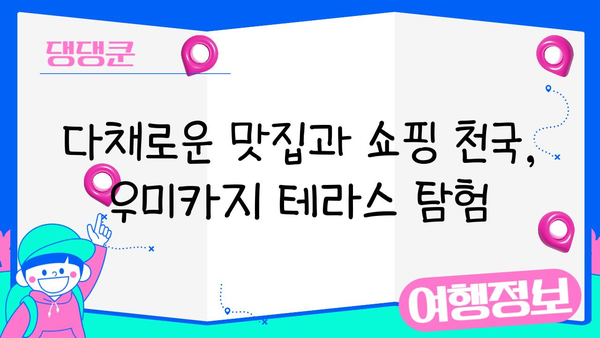 오키나와 여행 필수 코스| 우미카지 테라스 명소 완벽 가이드 | 오키나와, 우미카지 테라스, 여행, 관광, 명소, 맛집, 쇼핑