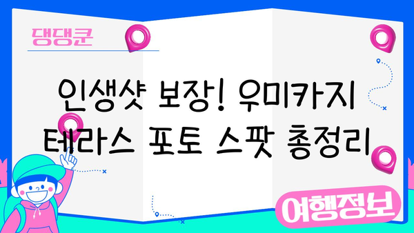 오키나와 여행 필수 코스| 우미카지 테라스 명소 완벽 가이드 | 오키나와, 우미카지 테라스, 여행, 관광, 명소, 맛집, 쇼핑