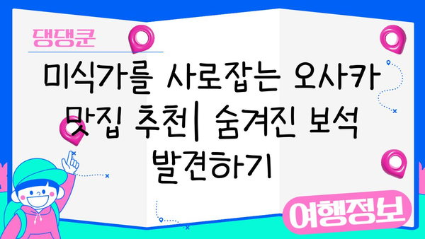 오사카 스트리트푸드| 맛있는 거리 음식 파라다이스 탐험 | 오사카 먹거리, 맛집 추천, 길거리 음식