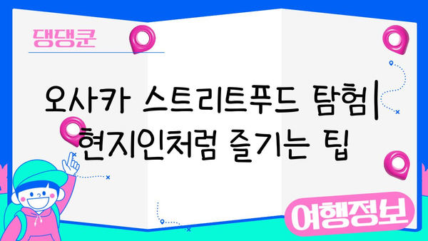 오사카 스트리트푸드| 맛있는 거리 음식 파라다이스 탐험 | 오사카 먹거리, 맛집 추천, 길거리 음식