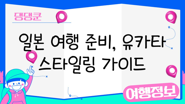 여름밤, 유카타 입고 떠나는 일본 여행| 완벽 가이드 | 유카타 체험, 일본 여행, 여름 휴가, 축제