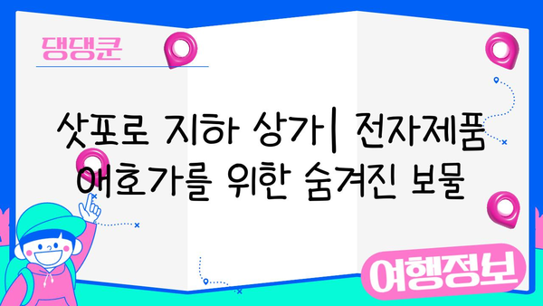 삿포로 지하 상가| 전자제품 애호가를 위한 숨겨진 보물 | 전자제품, 쇼핑, 삿포로 가이드