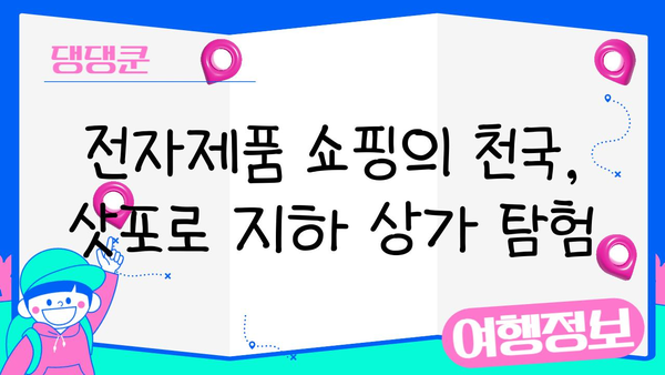삿포로 지하 상가| 전자제품 애호가를 위한 숨겨진 보물 | 전자제품, 쇼핑, 삿포로 가이드