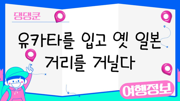 유카타를 입고 떠나는 시간 여행| 일본 문화 체험의 정수를 느껴보세요 | 일본 여행, 유카타, 문화 체험, 전통 의상