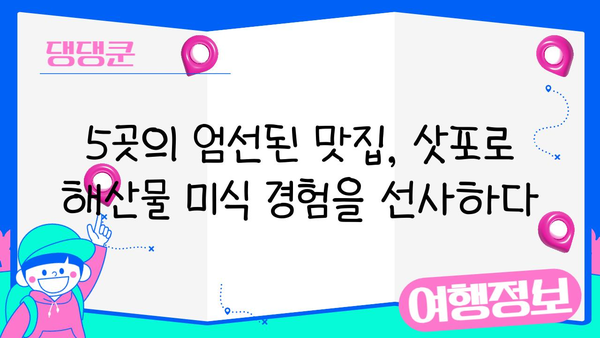 삿포로 미식 여행의 꽃! 신선함이 가득한 해산물 맛집 BEST 5 | 삿포로 맛집, 해산물, 추천, 가이드