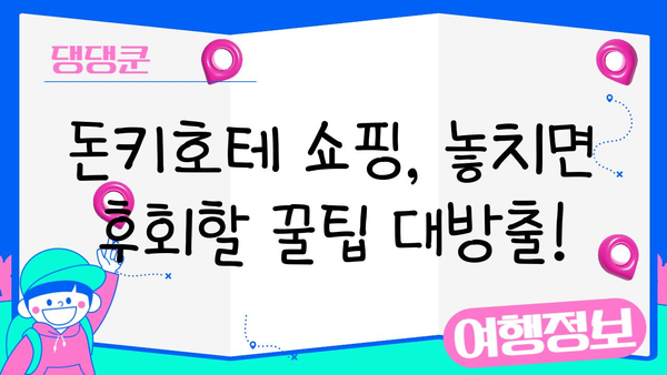 도쿄 돈키호테 쇼핑 최대 할인 꿀팁| 10가지 돈 아끼는 방법 | 돈키호테, 쇼핑, 일본 여행, 할인